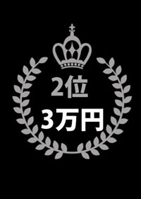 第2位