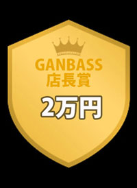 GANBASS店長賞