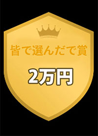 4位皆で選んだで賞
